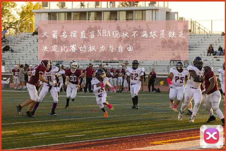 火箭名宿直言NBA现状不满球员缺乏决定比赛的权力与自由