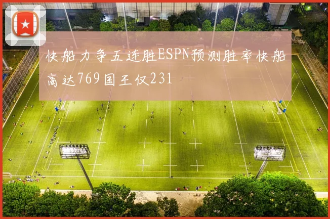 快船力争五连胜ESPN预测胜率快船高达769国王仅231