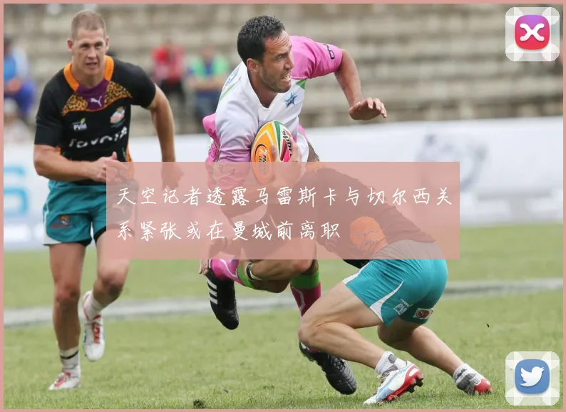 天空记者透露马雷斯卡与切尔西关系紧张或在曼城前离职