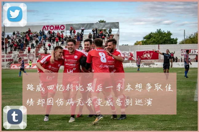 路威回忆科比最后一季本想争取佳绩却因伤病无奈变成告别巡演