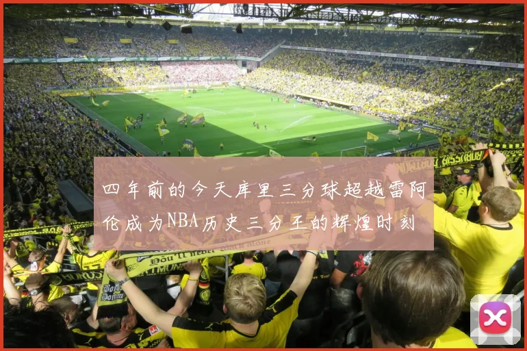 四年前的今天库里三分球超越雷阿伦成为NBA历史三分王的辉煌时刻