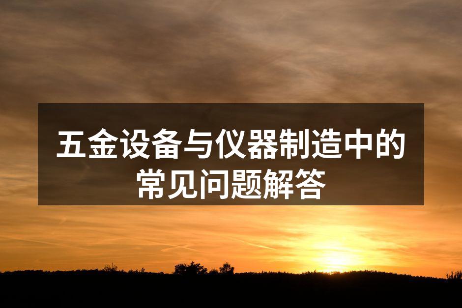 五金设备的维护与保养