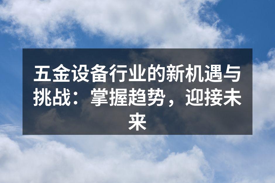 五金设备生产车间一角