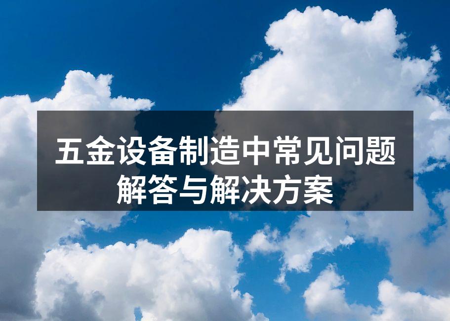 设备维护检查