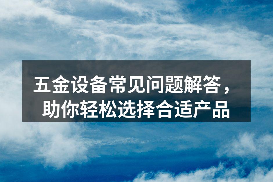 五金设备的多种类型