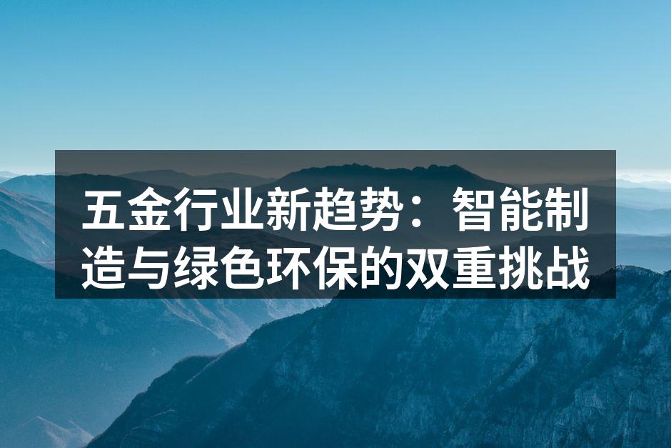 五金行业新趋势：智能制造与绿色环保的双重