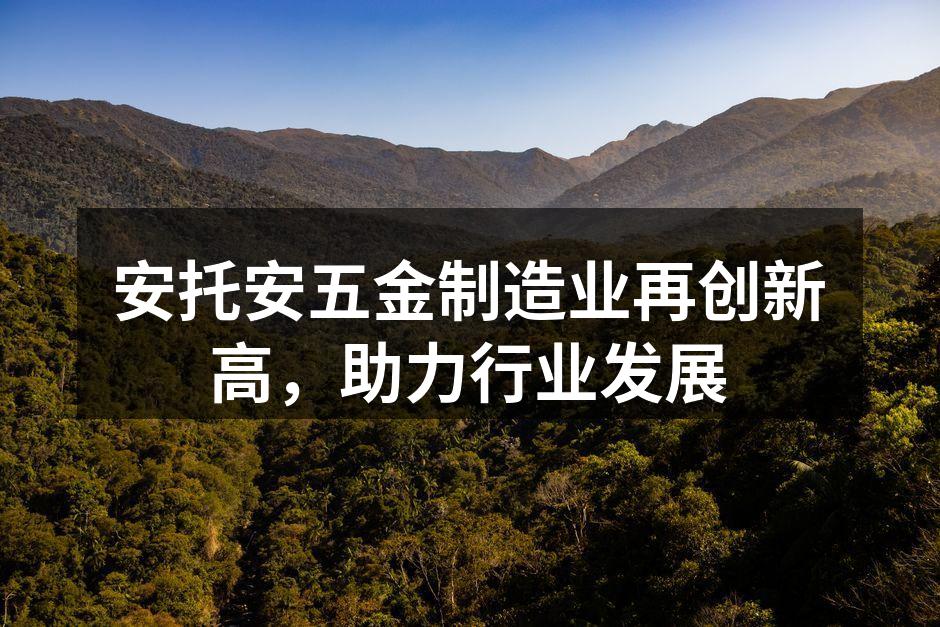安托安五金产品展示