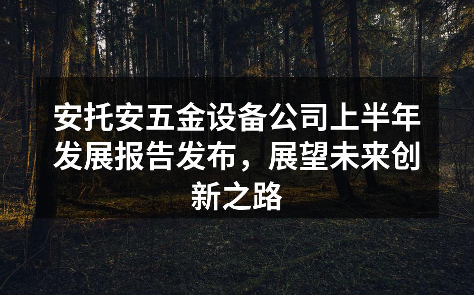 安托安公司新产品展示