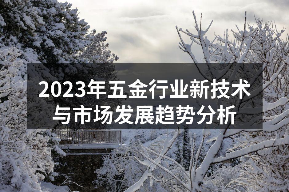 2023年五金行业新技术与市场发展趋势分